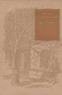Мечта