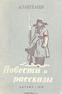 Л. Пантелеев. Повести и рассказы