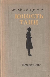 Вениамин Каверин - Юность Тани