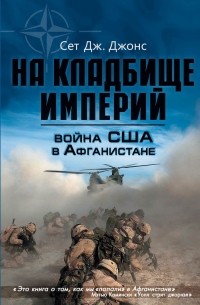 Сет Дж. Джонс - Война США в Афганистане. На кладбище империй