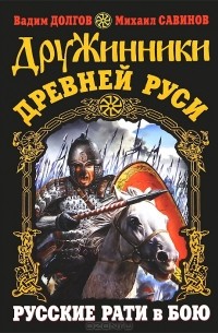  - Дружинники Древней Руси. Русские рати в бою