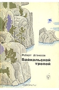 Роберт Аганесов - Байкальской тропой