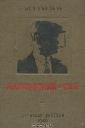 Маяковский - сам