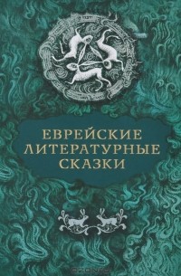  - Еврейские литературные сказки