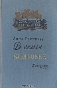 Анна Гринберг - В семье Ульяновых