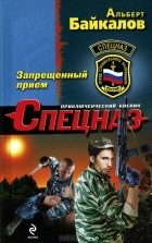 Альберт Байкалов - Запрещенный прием