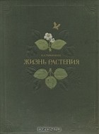 Климент Тимирязев - Жизнь растения