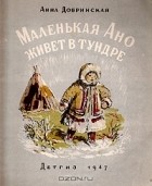 Анна Добринская - Маленькая Ано живет в тундре