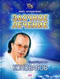 Сергей Коновалов - Заочное лечение