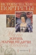 Элен Фисель - Жизнь Марии Медичи