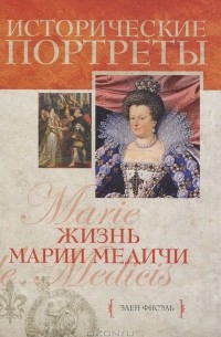 Жизнь Марии Медичи