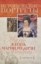 Элен Фисель - Жизнь Марии Медичи