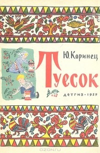 Юрий Коринец - Туесок