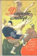 Девушка-лебедь. Сказки народов Югославии