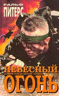 Ральф Питерс - Небесный огонь