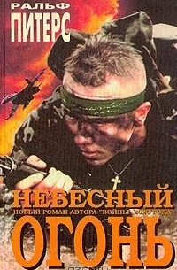 Ральф Питерс - Небесный огонь