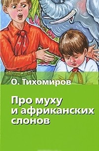 Про муху и африканских слонов