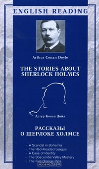 Артур Конан Дойл - The Stories About Sherlock Holmes / Рассказы о Шерлоке Холмсе (сборник)