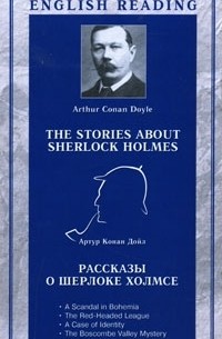 Артур Конан Дойл - The Stories About Sherlock Holmes / Рассказы о Шерлоке Холмсе (сборник)