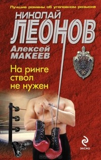 Николай Леонов, Алексей Макеев  - На ринге ствол не нужен