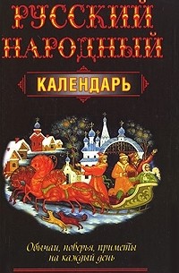 Николай Белов - Русский народный календарь
