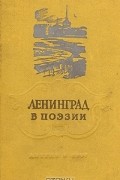 Ленинград в поэзии