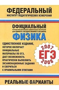 Вариант книга. ЕГЭ 2008. Физика. Реальные задания а. в. Берков. Физика ЕГЭ 2008. ЕГЭ 2008 математика реальные задания. ЕГЭ 2008 физика ответы.