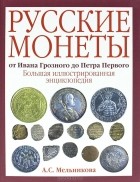 Алла Мельникова - Русские монеты от Ивана Грозного до Петра Первого
