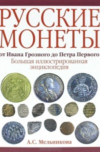 Алла Мельникова - Русские монеты от Ивана Грозного до Петра Первого