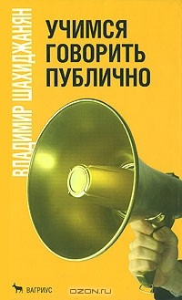 Владимир Шахиджанян - Учимся говорить публично