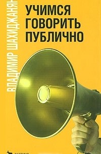 Владимир Шахиджанян - Учимся говорить публично