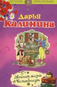 Двойная жизнь волшебницы