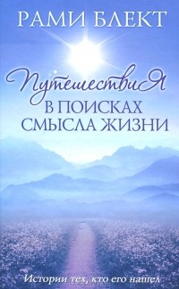 Рами Блект - Путешествие в поисках смысла жизни. Истории тех, кто его нашел