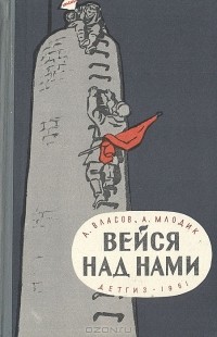 Александр Власов, Аркадий Млодик  - Вейся над нами (сборник)