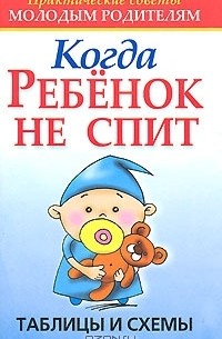 Лариса Конева - Когда ребенок не спит. Таблицы и схемы