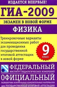  - ГИА-2009. Экзамен в новой форме. Физика. 9 класс