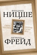  - Сверхчеловек против супер-эго