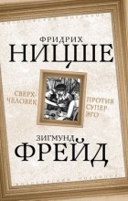  - Сверхчеловек против супер-эго