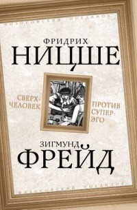  - Сверхчеловек против супер-эго