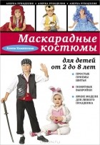 Елена Каминская - Маскарадные костюмы для детей от 2 до 8 лет