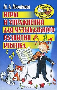Марина Михайлова - Игры и упражнения для музыкального развития ребенка