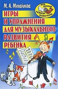 Марина Михайлова - Игры и упражнения для музыкального развития ребенка