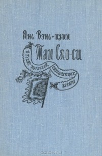 Тан Сяо-си в бухте кораблей, отплывающих завтра