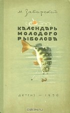 Михаил Заборский - Календарь молодого рыболова