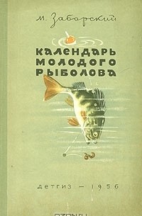 Михаил Заборский - Календарь молодого рыболова