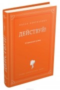 Ицхак Пинтосевич - Действуй! 10 заповедей успеха