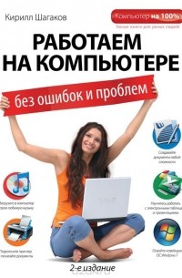 Работаем на компьютере без ошибок и проблем