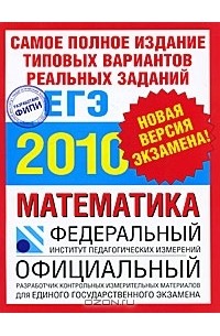 Самое полное издание типовых вариантов реальных заданий ЕГЭ. 2010. Математика
