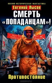 Евгений Лысов - Смерть "попаданцам"! Противостояние