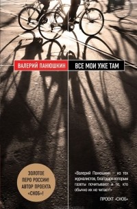 Все мои уже там